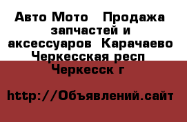 Авто Мото - Продажа запчастей и аксессуаров. Карачаево-Черкесская респ.,Черкесск г.